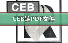 将CEB文件转换成PDF的步骤