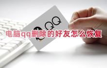 恢复被误删的电脑QQ好友的简单方法