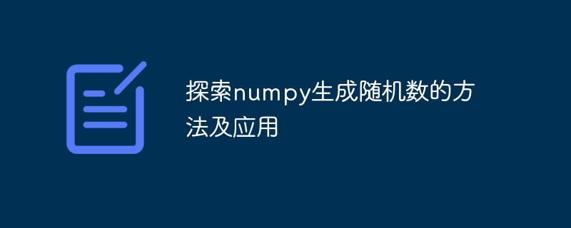 探索numpy生成随机数的方法及应用