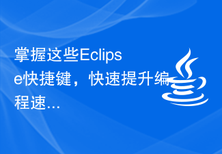 掌握这些Eclipse快捷键,快速提升编程速度!