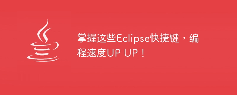掌握这些eclipse快捷键,编程速度up up!