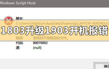 如何解决win101803升级1903时出现的开机报错80070002