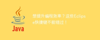 想提升编程效率？这些eclipse快捷键不能错过！