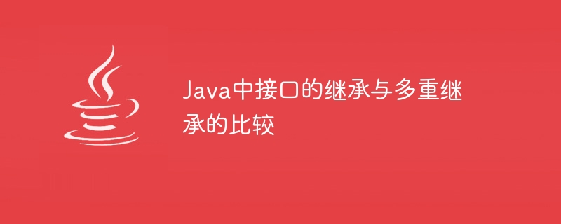 Java中接口的继承与多重继承的比较