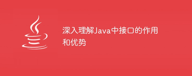 深入理解Java中接口的作用和优势