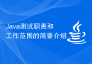 Java测试职责和工作范围的简要介绍