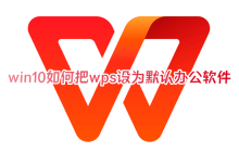 如何将WPS Office设为Windows 10的默认办公软件？