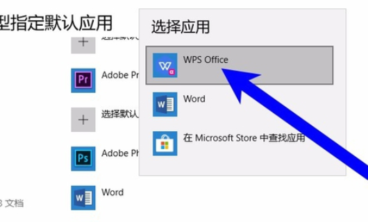 win10如何把wps设为默认办公软件 wpsoffice怎么设为默认办公软件打开