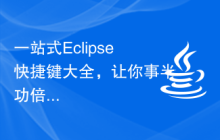 一站式Eclipse快捷键大全，让你事半功倍！