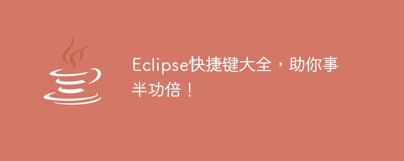 eclipse快捷键大全，助你事半功倍！