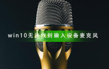 Win10找不到麦克风输入设备