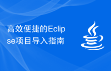 高效便捷的Eclipse项目导入指南