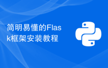 简明易懂的Flask框架安装教程