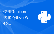 使用Gunicorn优化Python Web应用的性能和稳定性