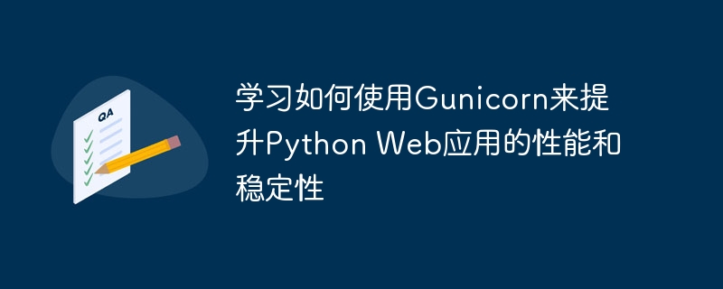 学习如何使用Gunicorn来提升Python Web应用的性能和稳定性