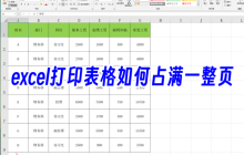 如何使Excel表格填满整张A4纸