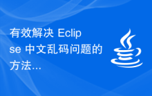 有效解决 Eclipse 中文乱码问题的方法