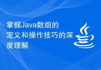 掌握Java数组的定义和操作技巧的深度理解