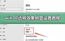 学习如何设置明显的Win10透明效果
