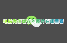 如何查找电脑微信聊天中自动缓存的图片