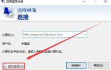 使用命令行连接Win10远程桌面
