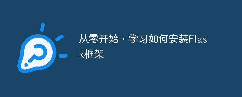从零开始，学习如何安装flask框架