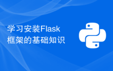 学习安装Flask框架的基础知识