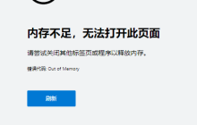 如何解决Edge浏览器内存不足无法打开网页的问题？