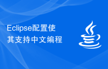 Eclipse配置使其支持中文编程