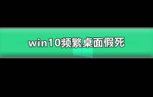 win10频繁桌面假死