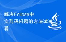 解决Eclipse中文乱码问题的方法试试看