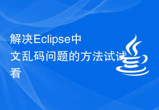Eclipse에서 한자 깨짐 문제를 해결하는 방법을 시도해 보세요.
