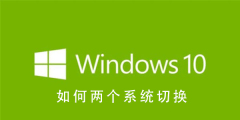 Win10系统如何实现双系统切换
