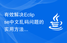 有效解决Eclipse中文乱码问题的实用方法
