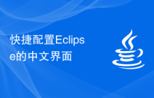 快捷配置Eclipse的中文界面