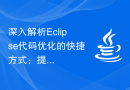 深入解析Eclipse代码优化的快捷方式：提升你的代码质量！
