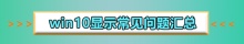 win10显示桌面快捷键是什么
