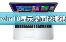 win10如何快速切换到桌面