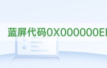 解决蓝屏代码0X000000ED的方法
