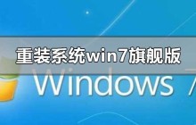 如何重新安装Windows 7旗舰版操作系统