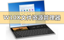 Windows 10X的文件资源管理器有什么新内容