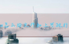 如何在Linux中为文件设置权限？Linux文件权限设置技巧