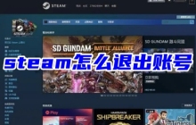 Steam账号如何登出和切换账号 - 教程