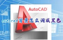 如何将AutoCAD背景色调整为黑色