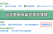 快速调节台式电脑屏幕亮度的快捷方式