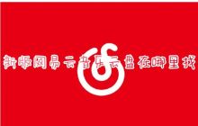 如何打开电脑版的新版网易云音乐云盘