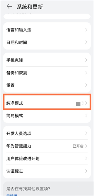 华为纯净模式怎么关闭 如何关闭华为的纯净模式