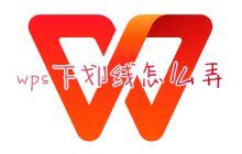 在WPS中添加下划线和在电脑上打出下划线的方法