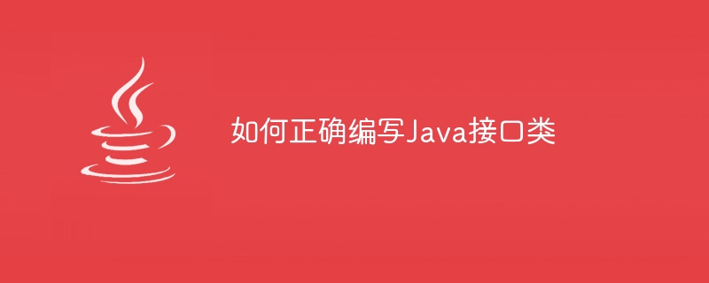 如何正确编写Java接口类