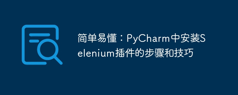 简单易懂：PyCharm中安装Selenium插件的步骤和技巧